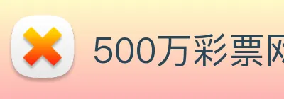 500万彩票网 logo
